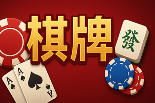辽宁棋牌